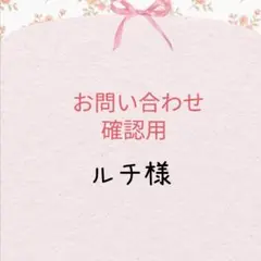 ルチ様専用　和風小花とマムヘッド