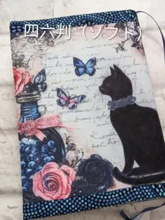 【四六判（ソフト）】蝶と薔薇の猫ちゃん