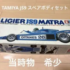 最終値下げ！タミヤ　1/10 ラジコンカー　リジェJS9 マトラ　スペア　ボディ リジェ JS9 マトラ タミヤラジコンボディだけ - メルカリ