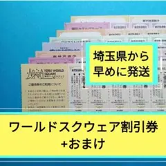 【5枚】東武ワールドスクウェア割引券5枚＋おまけα