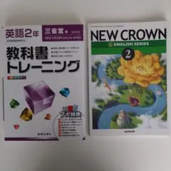 英語　NEW CROWN２　教科書トレーニング 　中学英語　２冊セット