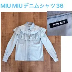 美品 MIU MIU フリル 長袖 デニム シャツ 36 ライトブルーのサムネイル