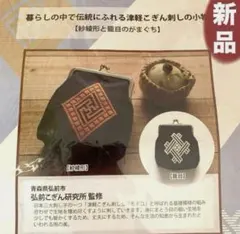 新品未開封こぎん刺し作成キット紗綾形の龍目のがまぐちハンドメイドちくちく好きな方