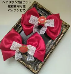 【ハンドメイド新品】 リボン（パッチンどめ） 2個セット