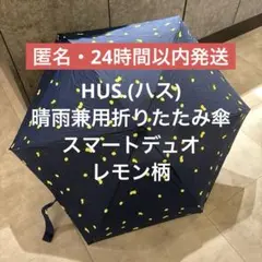 HUS.(ハス) 晴雨兼用折りたたみ傘 スマートデュオ レモン柄