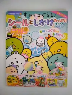 t*S様 すみっコぐらし シールとしかけたっぷり！ブック