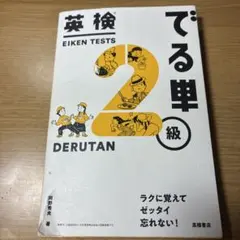 英検でる単2級