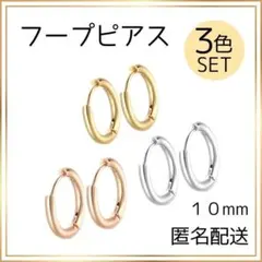 フープピアス　ピアス　3色セット　金　銀　ピンクゴールド　両耳用　男女　10mm