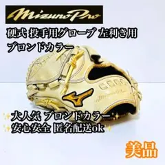 【美品】Mizuno Pro 硬式用 投手用グローブ ブロンド 左利き用