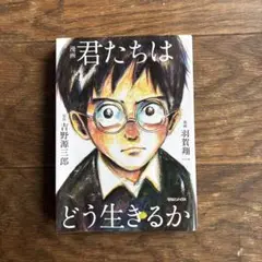 漫画 君たちはどう生きるか