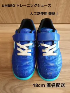 美品！サッカートレーニングシューズ / UMBRO　18cm