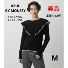 【美品】AZUL BY MOUSSY フロントフリルニットトップス Mサイズ