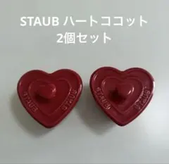 STAUB ハートココット2個セット レッドのサムネイル