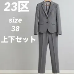 23区 スーツ セットアップ 上下 フォーマルスーツ セレモニースーツ