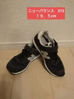 ◎お値下げ◎ニューバランス　373　19.5cm　黒色