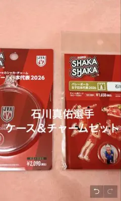 シャカシャカチャーム バレーボール男子日本代表2025 石川祐希 - メルカリ