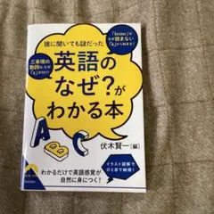 「英語のなぜ?」がわかる本