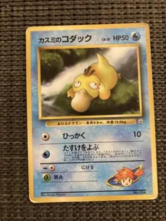 ポケモンカード カスミのコダック 旧裏面