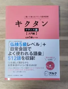 キクタン フランス語 入門編