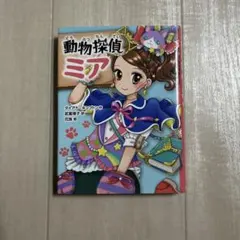 動物探偵ミア 1