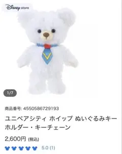 新品　ディズニー ユニベアシティ ホイップ