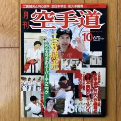 月刊ゴング格闘技 1989年10月号 最強カラテ特集 - メルカリ