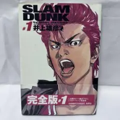 2026年最新】スラムダンク 完全版 1巻 初版の人気アイテム - メルカリ