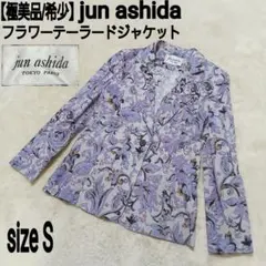 極美品/希少 jun ashida フラワーテーラードジャケット ペールパープル