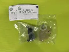 いぬたちゆらゆらマーカー