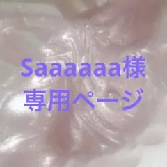 Saaaaaa様 専用ページ