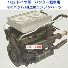 ミ*ル様 1/35 ドイツ軍 パンター戦車用エンジンパーツ　マイバッハHL230のサムネイル