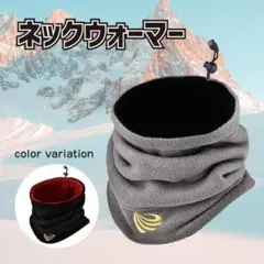 ネックウォーマー　グレー　防寒　フリース　調節可能　アウトドア　スポーツ　軽量