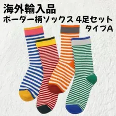 ボーダー柄ソックス 靴下 4足セット タイプA【新品未使用】