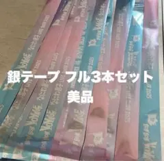 なにわ男子 BON BON VOYAGE 銀テープ 3本 フルロゴ✨