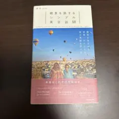 絶景を旅するシンプル英会話50
