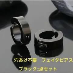 穴あけ不要✨フェイクピアスブラック2点セット　イヤーカフ　メンズ　レディース