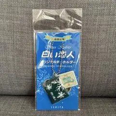 白い恋人 オリジナルキーホルダー　北海道お土産