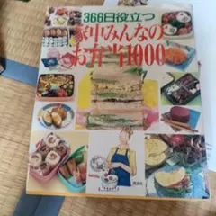 家中みんなのお弁当1000 366日役立つ