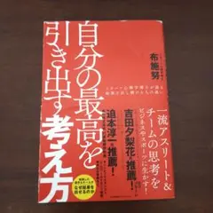 自分の最高を引き出す考え方