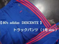 【 80's adidas DESCENTE 】 トラックパンツ（1号）