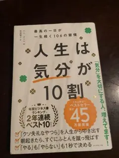 人生は「気分」が10割