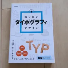 知りたいタイポグラフィデザイン