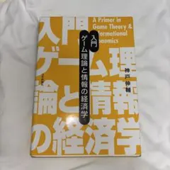 入門 ゲーム理論と情報の経済学 神戸伸輔