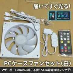 ARGB静音ファン 120mm リモコン付 LEDコントローラーセット白 PWMのサムネイル
