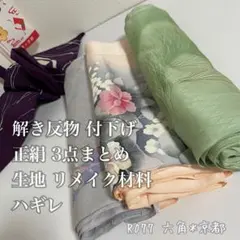 ひ*ろ様 解き 反物 付下げ 正絹 3点 まとめ 生地 リメイク材料 ハギレ R
