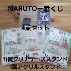 NARUTO一番くじ　H賞3点+I賞　計4点セット