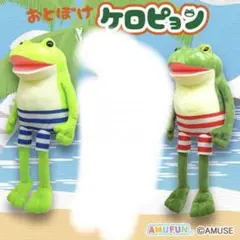 おとぼけケロぴょん　バケーション　ウルトラBIGぬいぐるみ　2種セット