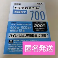 【匿名発送】やっておきたい英語長文700 改訂版