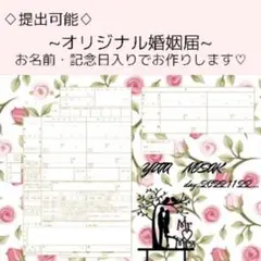 婚姻届　名入れ　オーダーメイド　ローズ　提出可能！