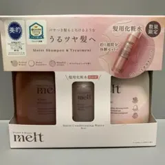 melt モイスト シャンプー&トリートメント セット